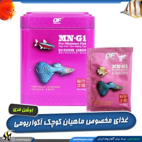 تصویر غذای پرو مینیاتور فیش MN-G1 ماهیان کوچک اوشن فری Ocean Free MN-G1 Pro Miniature Fish Food