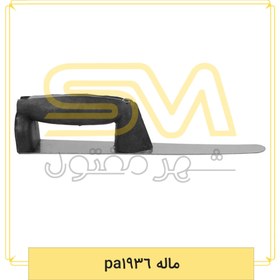 تصویر ماله pa1936 