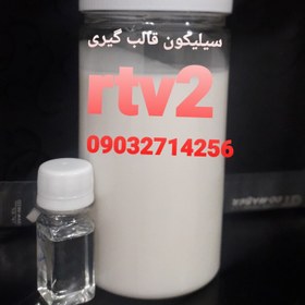 تصویر سیلیکون قالب گیری rtv2 به همراه هاردنر 5درصد 