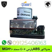 تصویر مجموعه مدولاتور ABS پژو پارس ،405 ،سمند (MGH60) بدون شبکه ، ماندو 