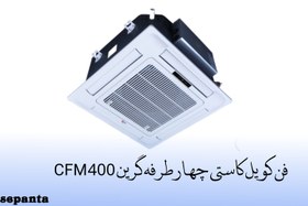 تصویر فن کویل کاستی چهار طرفه گرین مدل 400CFM 