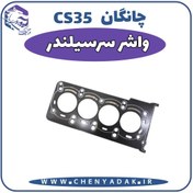 تصویر واشر سر سیلندر چانگان CS35 