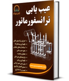 تصویر عیب یابی ترانسفورماتور 