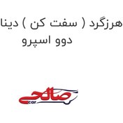 تصویر هرزگرد ( سفت کن ) دینام با پایه دوو اسپرو 