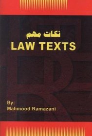 تصویر کتاب نکات مهم law text محمود رمضانی 