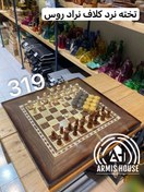 تصویر تخته نرد و شطرنج کلاف نراد روس مدل 319 با تمام متعلقات 