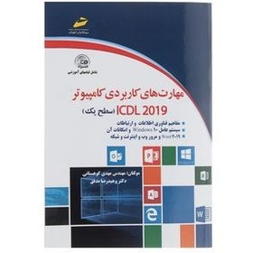 تصویر مهارت های کاربردی کامپیوتر ICDL 2019 ( سطح یک ) 