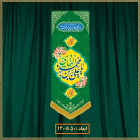 تصویر آویز ولادت امام محمد باقر (ع) کد 07009 