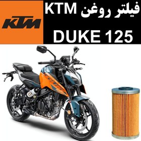 تصویر فیلتر روغن KTM دوک 125 