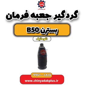 تصویر گردگیر جعبه فرمان بسترن b50 اتوماتیک 