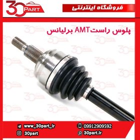 تصویر پلوس راست برلیانس دنده دستی H220 , H230 (سری 200) cl001