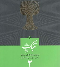 تصویر کتاب مبانی تنبک نوازی جلد ۲ اثر محمدجعفر قاضی عسکر 
