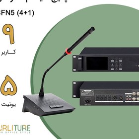 تصویر پکیج سیستم کنفرانس (1+4) CFN5 