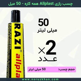 تصویر چسب مایع رازی Allplast همه کاره - 50 میل - بسته 2 عددی 