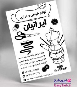 تصویر تراکت مغازه خرازی و خیاطی 