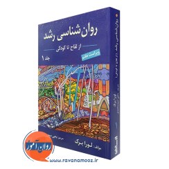 تصویر روان شناسی رشد: از لقاح تا کودکی جلد1 - نشر ارسباران روان شناسی رشد: از لقاح تا کودکی جلد1 - نشر ارسباران