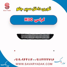 تصویر توری داخل سپر جلو H30 کراس 