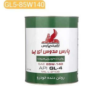 تصویر روغن دنده نفت پارس مدل مدوس 85W140 حجم 4 لیتر 