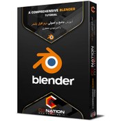تصویر آموزش جامع و اصولی نرم افزار بلندر با امیرمهدی جعفری 