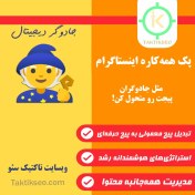 تصویر پک اینستاگرام همه‌کاره 