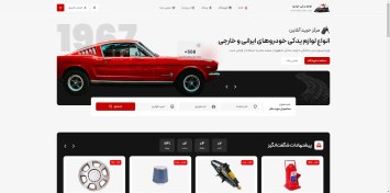 تصویر طراحی سایت فروشگاه لوازم یدکی خودرو (تضمین افزایش فروش) 