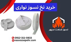 تصویر نخ نسوز نواری 