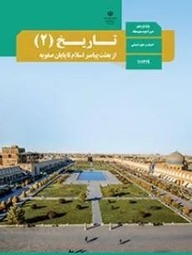 تصویر نمونه سوال امتحانی شبه نهایی تاریخ (2) درس 13 و 14 پایه یازدهم همراه با پاسخنامه تشریحی 