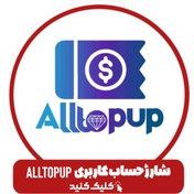 تصویر شارژی حساب کاربری Alltopup 