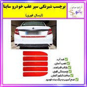 تصویر برچسب شبرنگ سپر عقب خودرو ساینا مجموعه 4 عددی (ارسال فوری). 