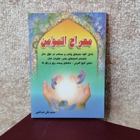 تصویر کتاب معراج المؤمن شامل نمازهای واجب و مستحب تعقیبات نماز و دعای گنج العرش 