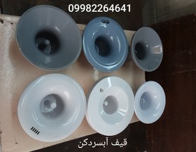 تصویر قیف آبسردکن قیف آبسردکن