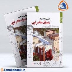 تصویر مبانی و مفاهیم در معماری معاصر غرب | وحید قبادیان مبانی و مفاهیم در معماری معاصر غرب نوشته دکتر وحید قبادیان