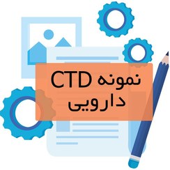 تصویر نمونه CTD دارویی 