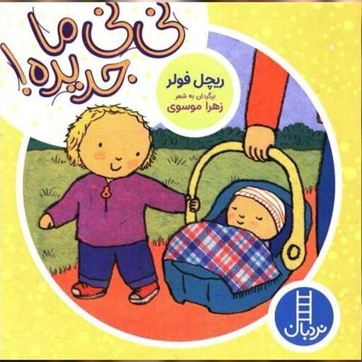 خرید و قیمت کتاب نی نی ما جدیده اثر ریچل فولر انتشارات فنی ایران | ترب