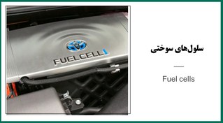 تصویر سلول های سوختی هوشمند 