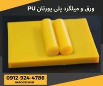 تصویر ورق پلی اورتان/میلگرد پلی یورتان/بوشن پلی یورتان PU 