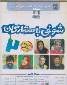 تصویر شوخی با ستارگان 2 