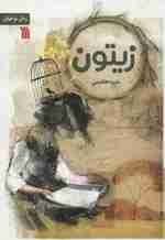 تصویر زیتون 