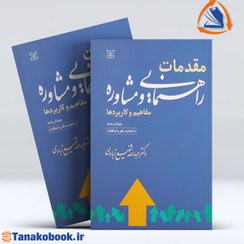 تصویر مقدمات راهنمایی و مشاوره: مفاهیم و کاربردها مقدمات راهنمایی و مشاوره: مفاهیم و کاربردها