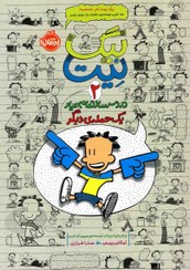 تصویر بیگ نیت، دردسرساز تمام عیار: یک حمله ی دیگر کتاب بیگ نیت، دردسرساز تمام عیار: یک حمله ی دیگر اثر لینکلن پیرس از انتشارات پرتقال(وابسته به موسسه انتشاراتی سرزمین بچه های خوشحال)