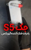 تصویر خنک کننده گیربکس مدل 1726101DT000 مناسب جک اس 5 JAC S5