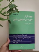 تصویر دانلود و معرفی کتاب چهار اثر از فلورانس اسکاول شین – راهنمای موفقیت و خودسازی 