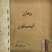 تصویر PDF نسخه کامل رمان اپسیلون به قلم گیسو خزان در ژانر عاشقانه،معمایی،درام در 3965 صفحه 