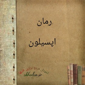 تصویر PDF نسخه کامل رمان اپسیلون به قلم گیسو خزان در ژانر عاشقانه،معمایی،درام در 3965 صفحه 