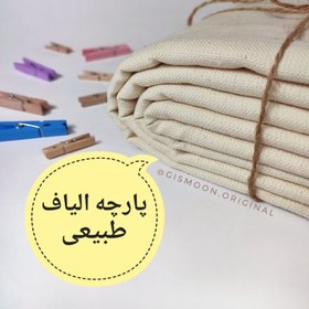 تصویر پارچه متقال الیاف طبیعی کلاسیک 