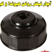 تصویر آچار مخصوص فیلتر روغن هیوندا و کیا 