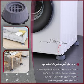 تصویر پایه لرزه گیر ماشین لباسشویی 