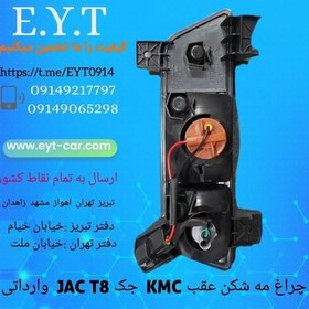 تصویر چراغ مه شکن عقب KMC جک JAC T8وارداتی 