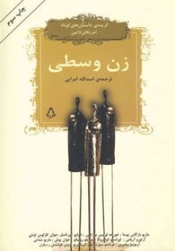 تصویر زن وسطی 