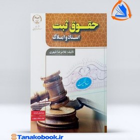 تصویر حقوق ثبت اسناد و املاک غلامرضا شهری انتشارات جهاد دانشگاهی حقوق ثبت اسناد و املاک غلامرضا شهری